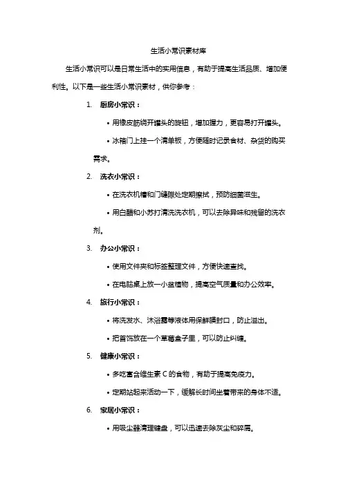 生活小常识素材库