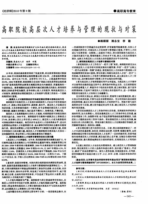 高职院校高层次人才培养与管理的现状与对策