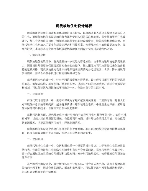 现代坡地住宅设计解析