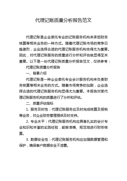 代理记账质量分析报告范文