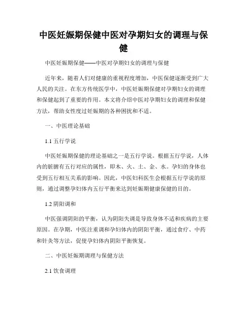 中医妊娠期保健中医对孕期妇女的调理与保健