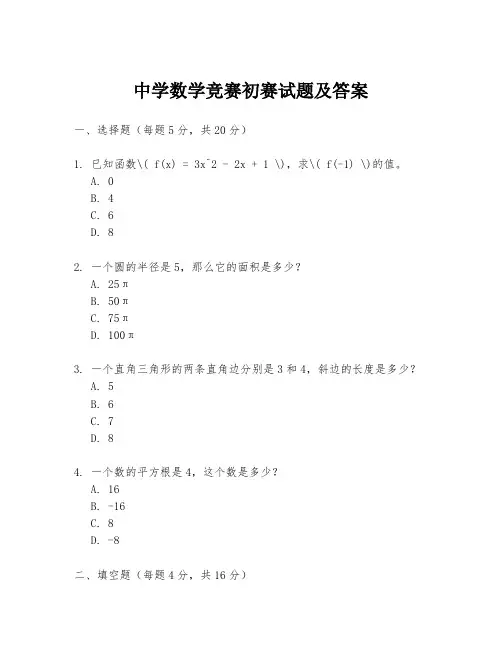 中学数学竞赛初赛试题及答案
