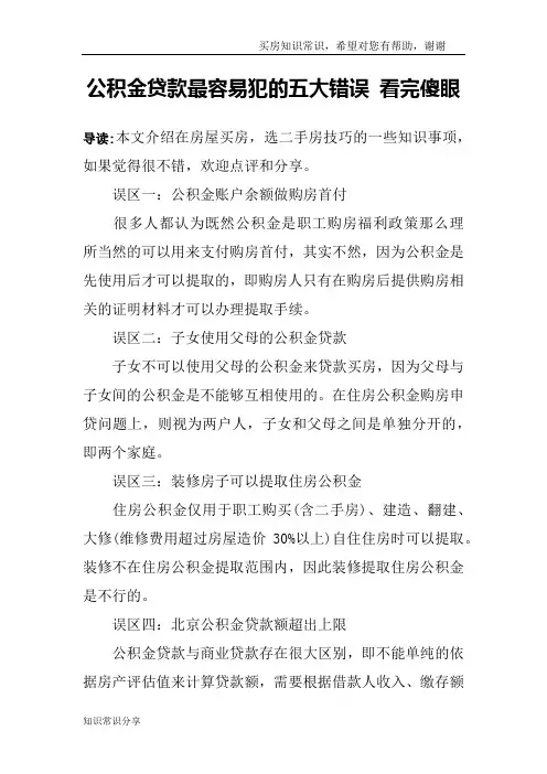 公积金贷款最容易犯的五大错误 看完傻眼
