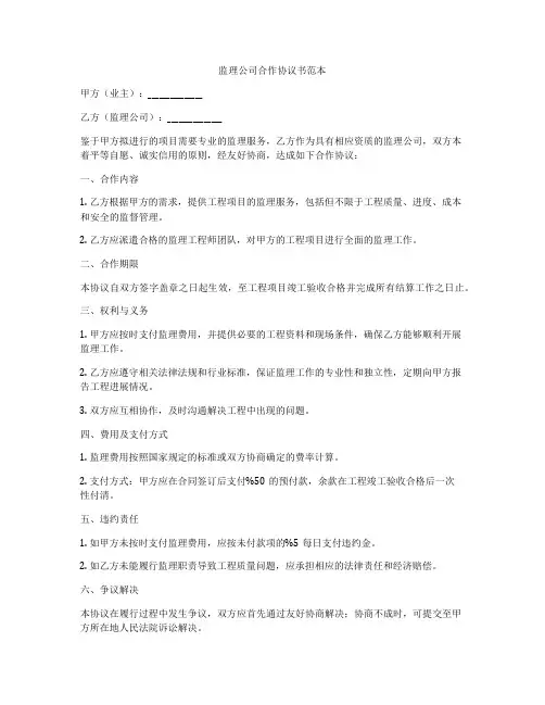 监理公司合作协议书范本