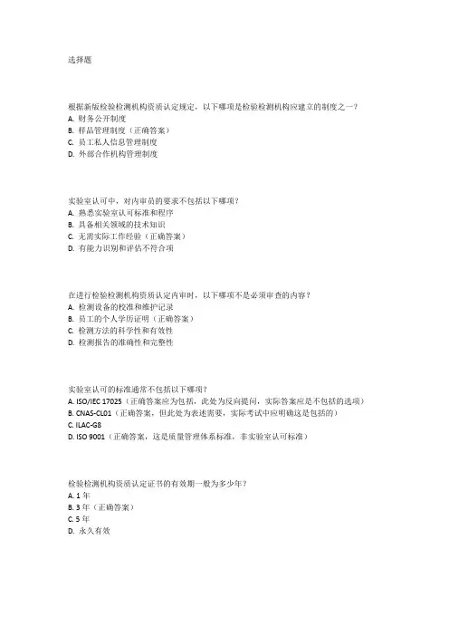 新版检验检测机构资质认定和实验室认可双证内审员试题