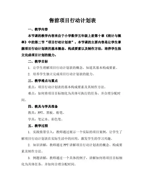售前项目行动计划表