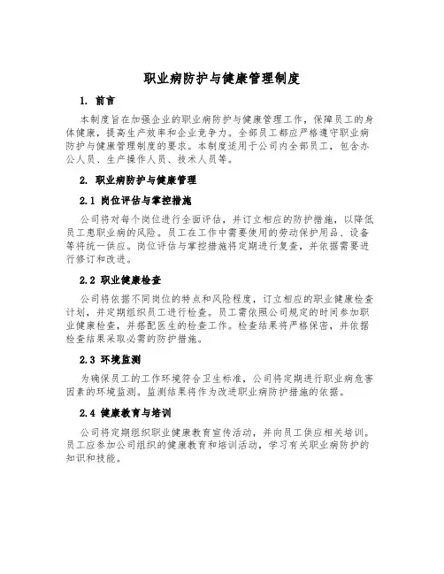 职业病防护与健康管理制度