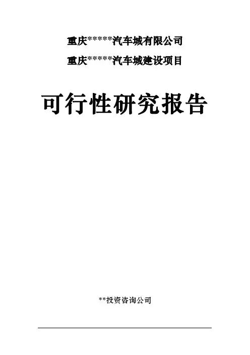 重庆某汽车城项目可行性研究报告_secret