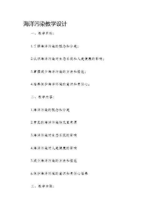 海洋污染教学设计
