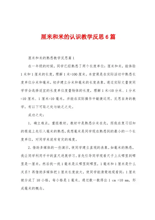 厘米和米的认识教学反思6篇