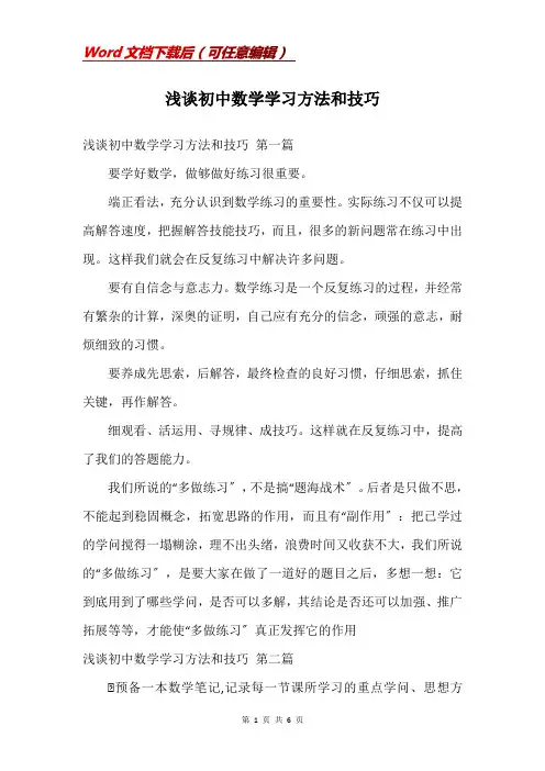 浅谈初中数学学习方法和技巧