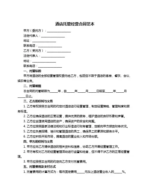 酒店托管经营合同范本