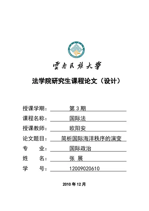 简析国际海洋秩序的演变