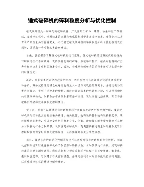 锤式破碎机的碎料粒度分析与优化控制