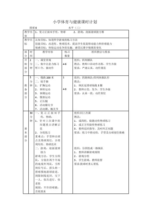 小学体育水平三《排球》第六课时教案
