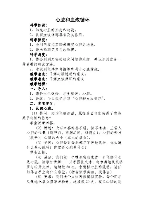 《心脏和血液循环》教案