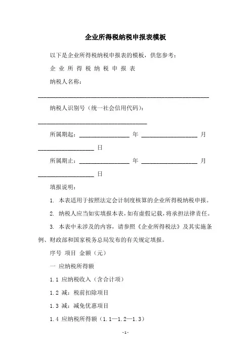 企业所得税纳税申报表模板