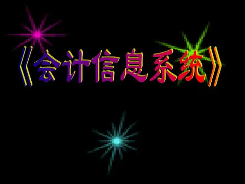 第一章会计信息系统概述知识讲解