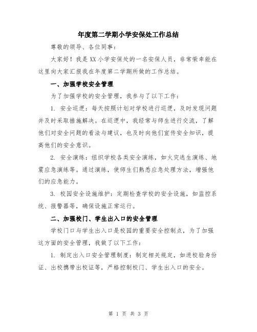 年度第二学期小学安保处工作总结