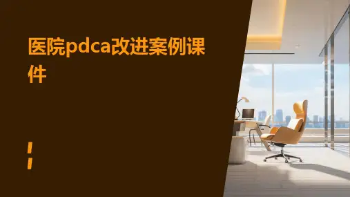 医院PDCA改进案例课件