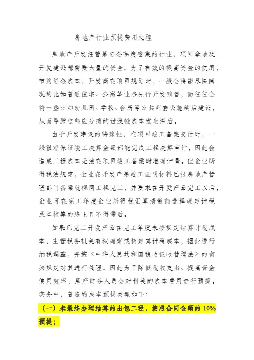 房地产行业预提费用处理