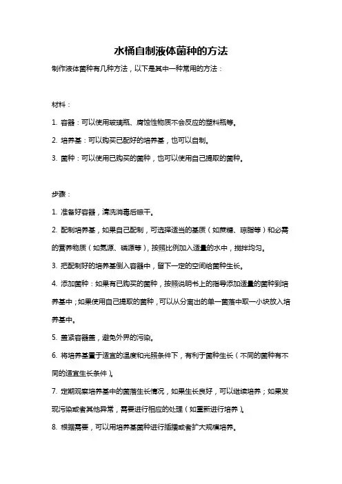 水桶自制液体菌种的方法