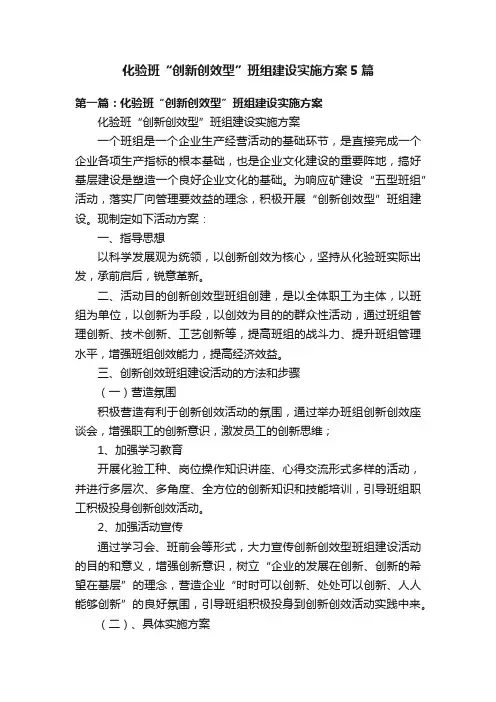 化验班“创新创效型”班组建设实施方案5篇