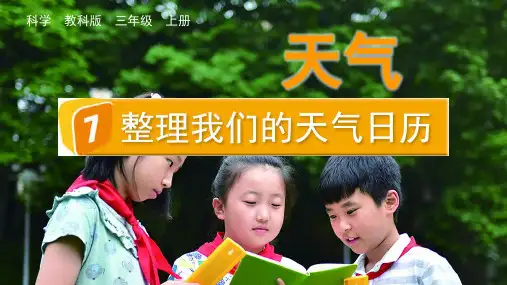 整理我们的天气日历小学科学三年级上册PPT课件 (2)