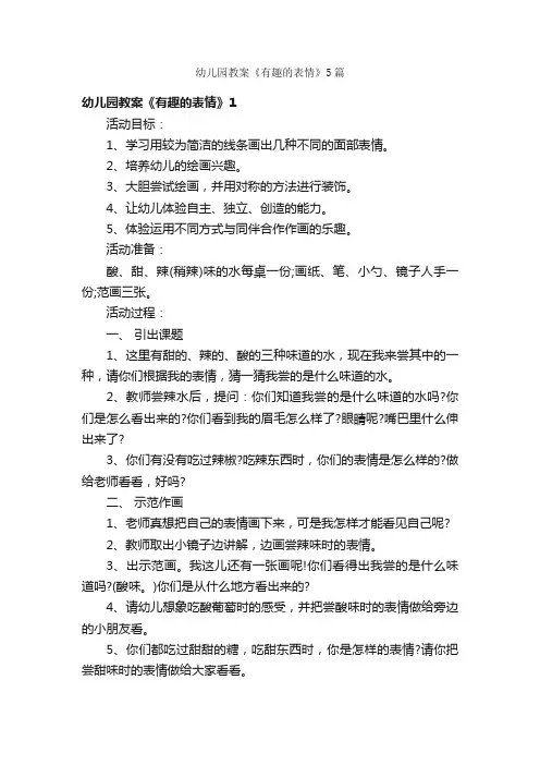 幼儿园教案《有趣的表情》5篇
