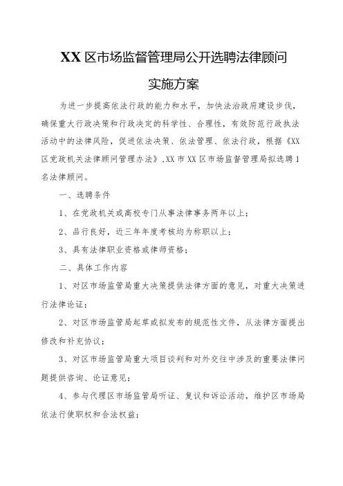 XX区市场监督管理局公开选聘法律顾问实施方案