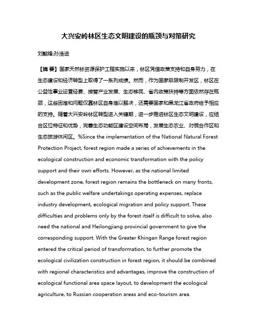 大兴安岭林区生态文明建设的瓶颈与对策研究