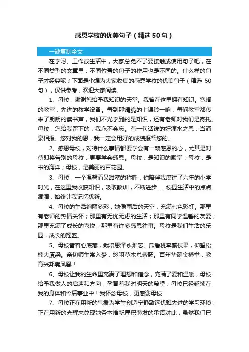 感恩学校的优美句子（精选50句）