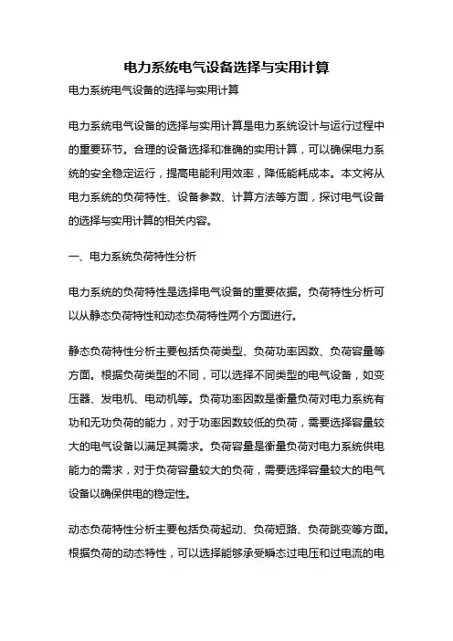 电力系统电气设备选择与实用计算