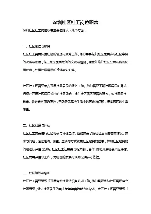 深圳社区社工岗位职责