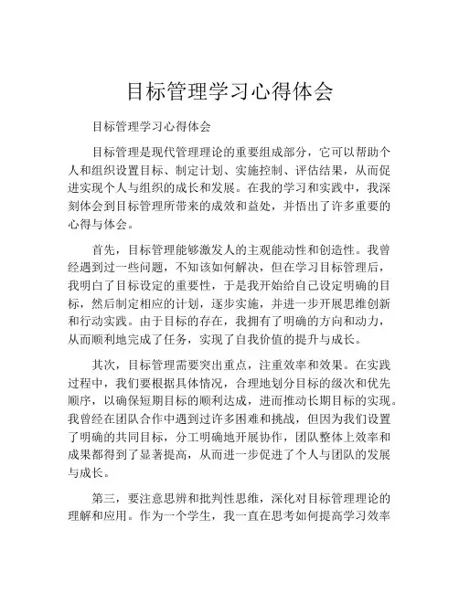 目标管理学习心得体会