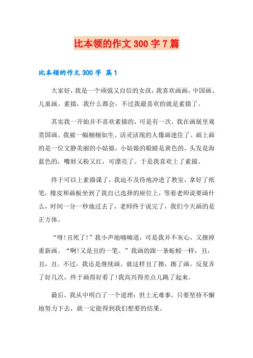 比本领的作文300字7篇【模板】
