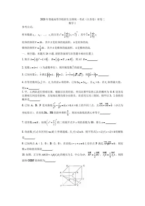 2020届普通高等学校招生全国统一考试(江苏卷)密卷二(含附加题)