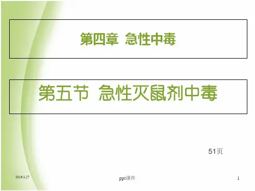 急性灭鼠剂中毒  ppt课件