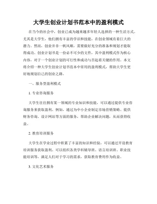 大学生创业计划书范本中的盈利模式
