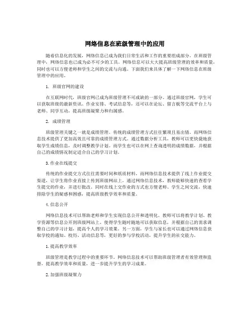 网络信息在班级管理中的应用