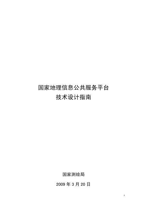国家地理信息公共服务平台技术设计指南