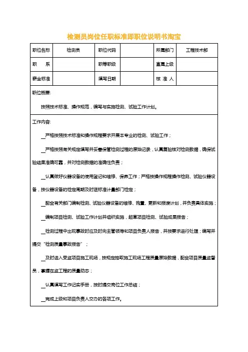 检测员岗位任职标准即职位说明书淘宝