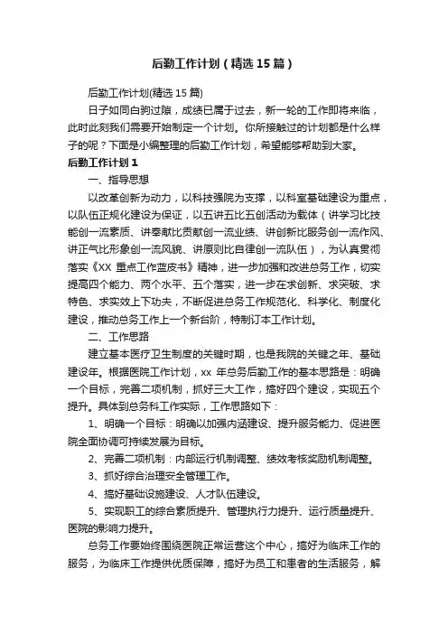 后勤工作计划（精选15篇）