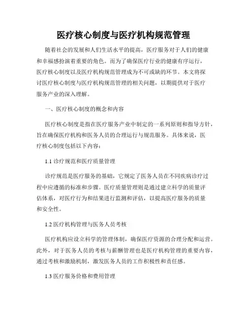 医疗核心制度与医疗机构规范管理
