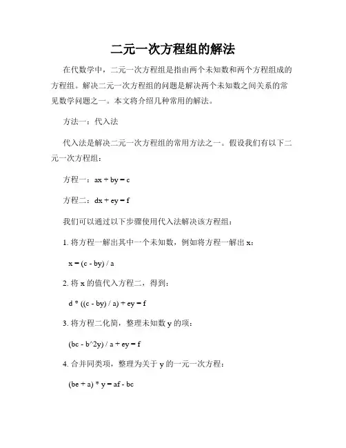 二元一次方程组的解法