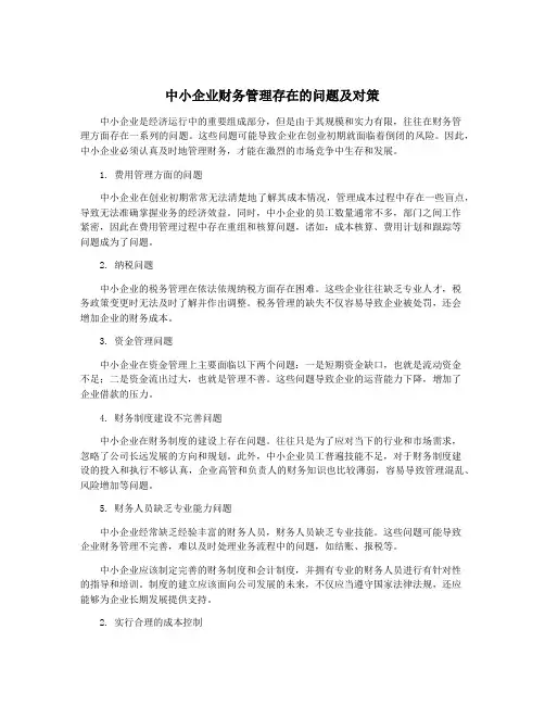 中小企业财务管理存在的问题及对策