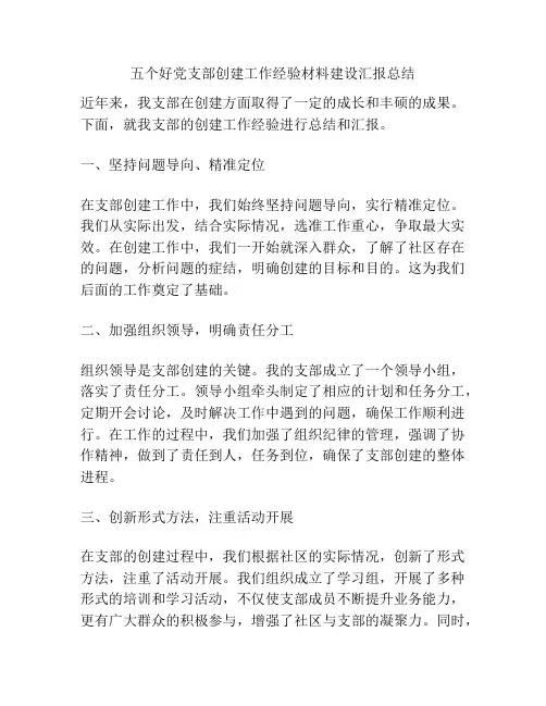 五个好党支部创建工作经验材料建设汇报总结