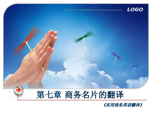 第七章商务名片的翻译