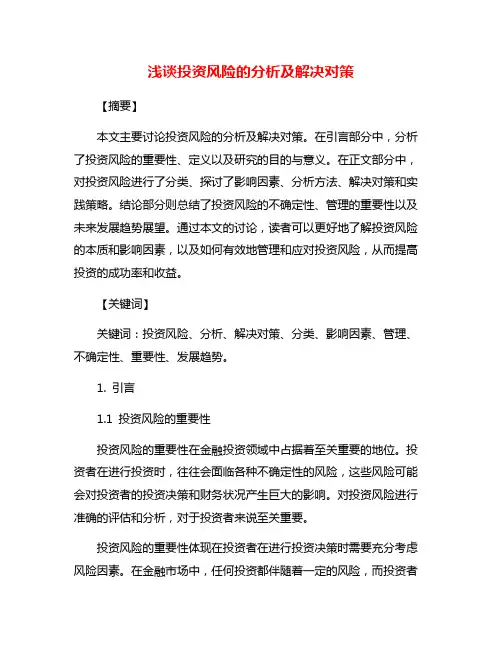浅谈投资风险的分析及解决对策