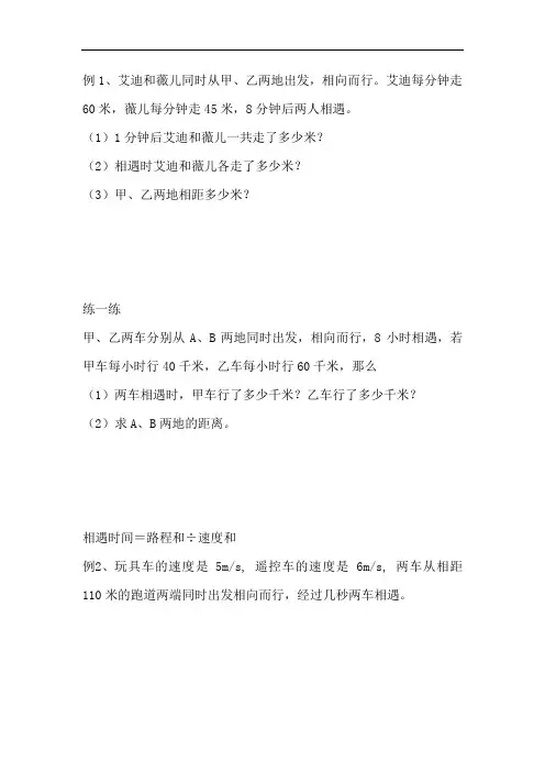 小学四年级行程问题(相遇问题)例题加练习